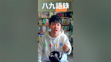 89語錄兄弟